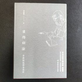 季羡林谈修身养性：难得糊涂