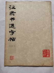 汉隶书选字帖（一）