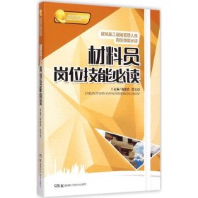 建筑施工现场管理人员岗位技能必读：材料员岗位技能必读