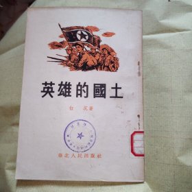 英雄的国土（插图本），1954年1版1印，32开