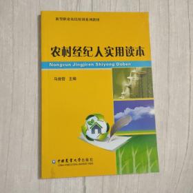 新型职业农民培训系列教材：农村经纪人实用读本