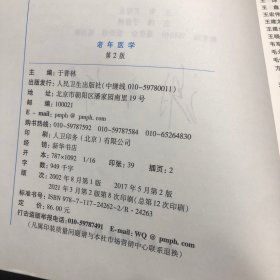 老年医学（第2版 供临床医学、预防医学、口腔医学、中医学、药学、护理学等专业用）/全国高等学校教材