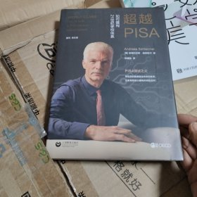 超越PISA:如何建构21世纪学校体系（精装正版）