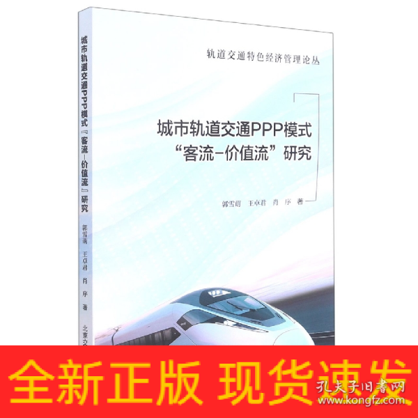 城市轨道交通PPP模式“客流-价值流”研究