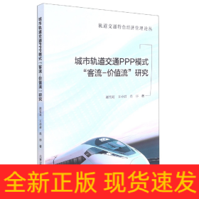 城市轨道交通PPP模式“客流-价值流”研究