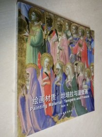 绘画材质：坦培拉与湿壁画