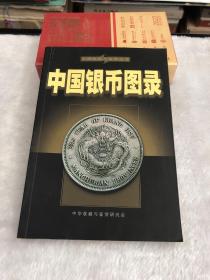 中国收藏与鉴赏丛书：中国银币图录