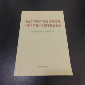 毛泽东邓小平江泽民胡锦涛关于中国共产党历史论述摘编（普及本）