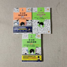 半小时漫画青春期：生理篇、社交篇、心理篇（3本合售）