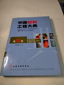 中国材料工程大典（第25卷下）（材料特种加工成形工程）