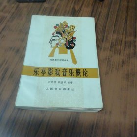 樂(lè)亭影戲音樂(lè)概論（作者簽名蓋章贈(zèng)本）