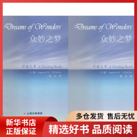 正版書籍眾妙之夢林田9787222151956新華倉庫多倉直發(fā)