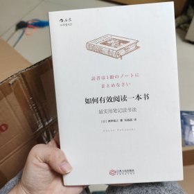 如何有效阅读一本书：超实用笔记读书法