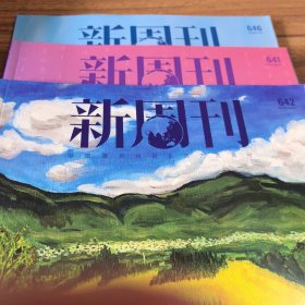 新周刊第641期