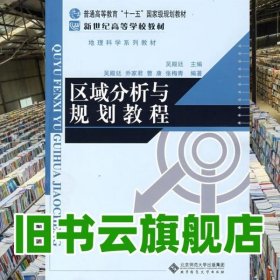 區(qū)域分析與規(guī)劃教程 吳殿廷 北京師范大學(xué)出版社9787303091638