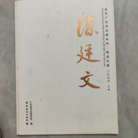 当代广东书法家系列 陈廷文卷