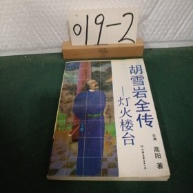 胡雪岩全传灯火楼台