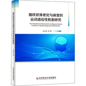 脑纹状体老化与病变的运动适应机制研究