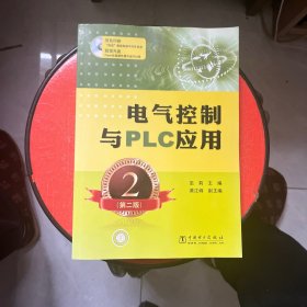电气控制与PLC应用（第2版）附光盘