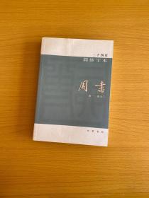 二十四史 简体字本 周书22