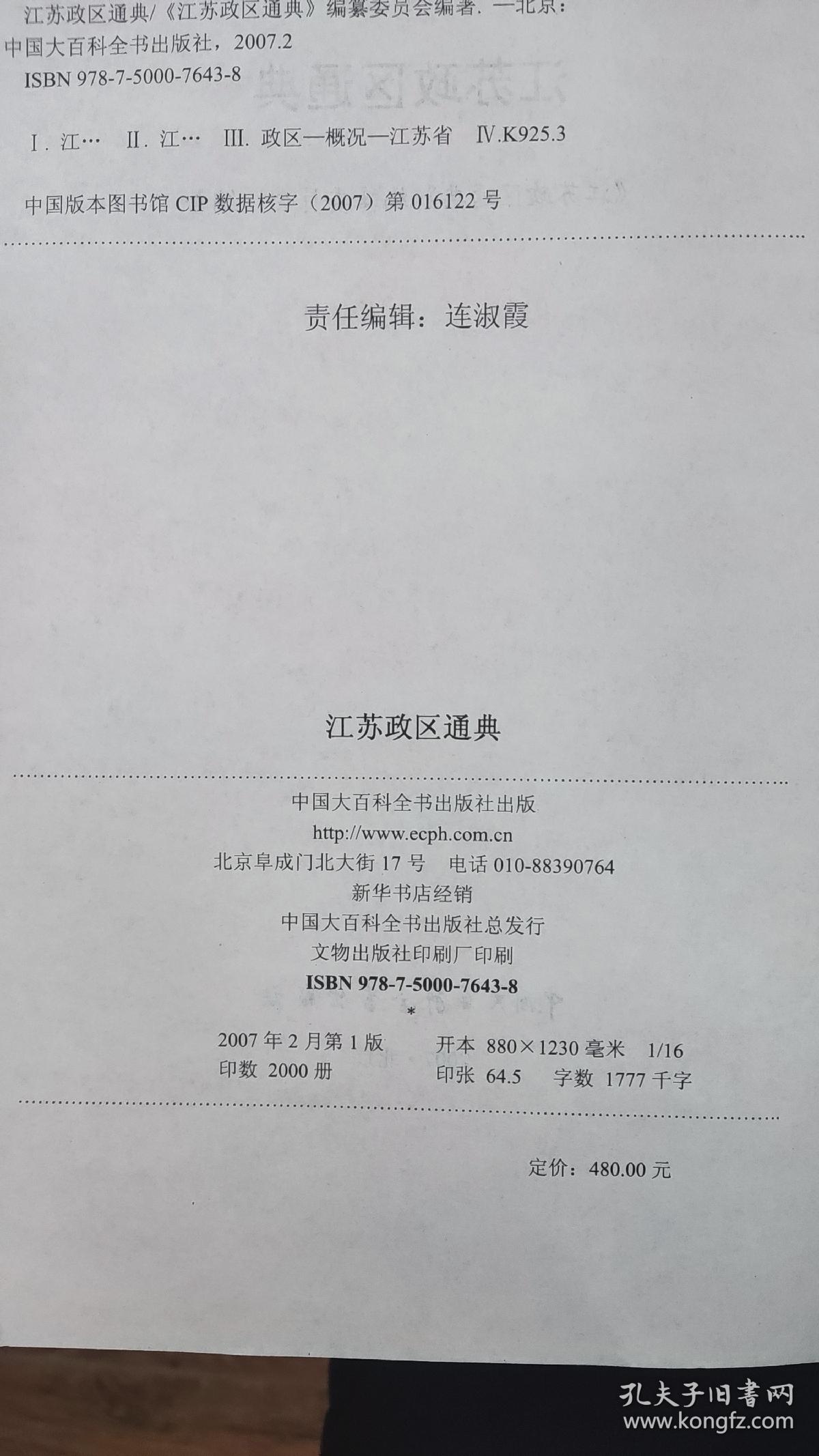 点击查看原图 江苏政区通典