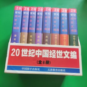 20世纪中国经世文编 全8册 带函套