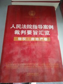 人民法院指导案例裁判要旨汇览丛书·人民法院指导案例裁判要旨汇览：物权·房地产卷