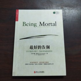 最好的告别：关于衰老与死亡，你必须知道的常识