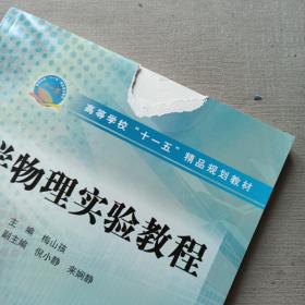 高等学校“十一五”精品规划教材：大学物理实验教程