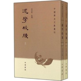 述学校笺（全2册）：中国历史文集丛刊