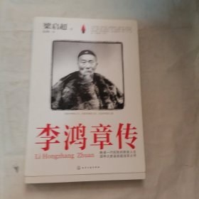 李鸿章传