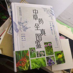 中草药全真图鉴