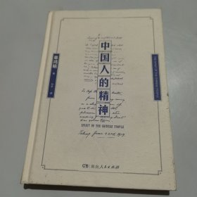 中国人的精神（在那个疾风骤雨的时代，响彻起文化自信的呐喊；学贯中西的一代狂儒，怀揣“赤子之心”的时代觉醒者）