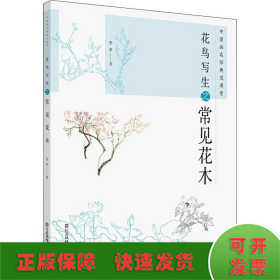中國畫名師典范課堂 花鳥寫生之常見花木