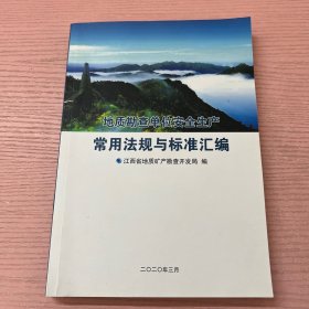 低质勘查单位安全生产 常用法规与标准汇编