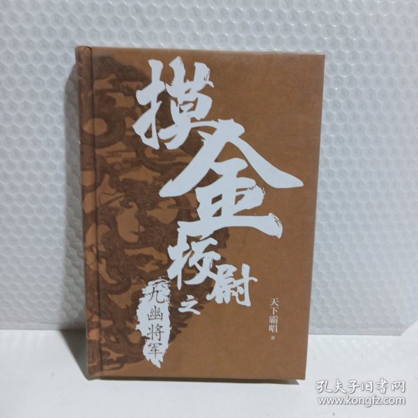 摸金校尉之九幽将军(精装随书附赠天下霸唱作品人物关系图）寻龙诀，发丘印，摸金校尉重出江湖