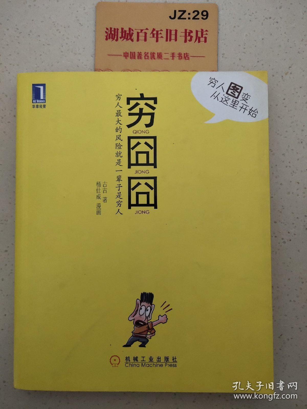 穷囧囧：穷人最大的风险就是一辈子是穷人