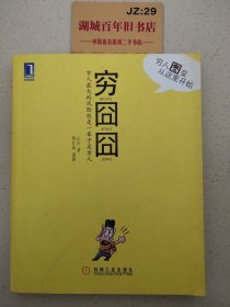 穷囧囧：穷人最大的风险就是一辈子是穷人