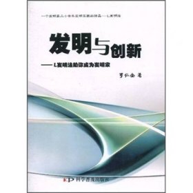 【正版二手】發(fā)明與創(chuàng)新L發(fā)明法助你成為發(fā)明家羅仁全9787110072608
