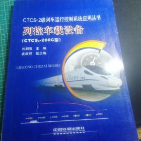 列控车载设备（CTCS2-200C型）