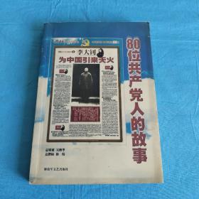 80位共产党人的故事