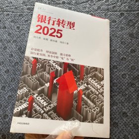 银行转型2025