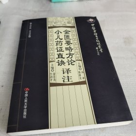 金匮要略方论译注·小儿药证真诀译注