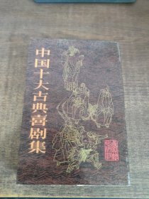 中国十大古典喜剧集