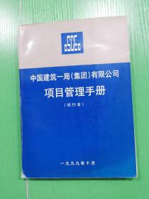 中国建筑一局（集团）有限公司项目管理手册（试行本）