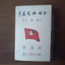 1953年中苏友好协会会员证（上海）