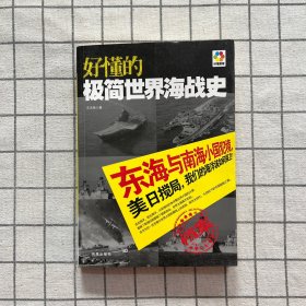 好懂的极简世界海战史