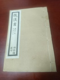 民国涵芬楼印：乾隆四年校刊《后汉书》（卷四十九至卷五十三）1册