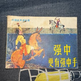 连环画 强中更有强中手