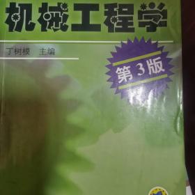 普通高等教育“十一五”规划教材：机械工程学（第4版）